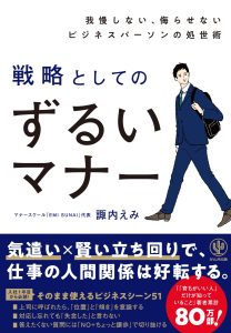 著書｜本物を学ぶ、マナースクール EMI SUNAI/諏内えみ