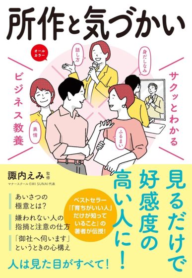 著書｜本物を学ぶ、マナースクール EMI SUNAI/諏内えみ