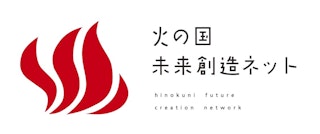 火の国未来創造ネット総会が開催されました