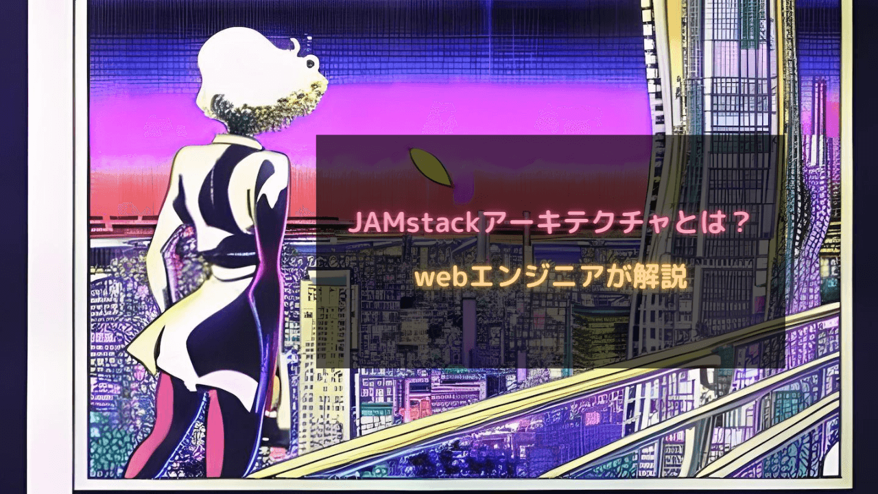 JAMstackアーキテクチャとは？