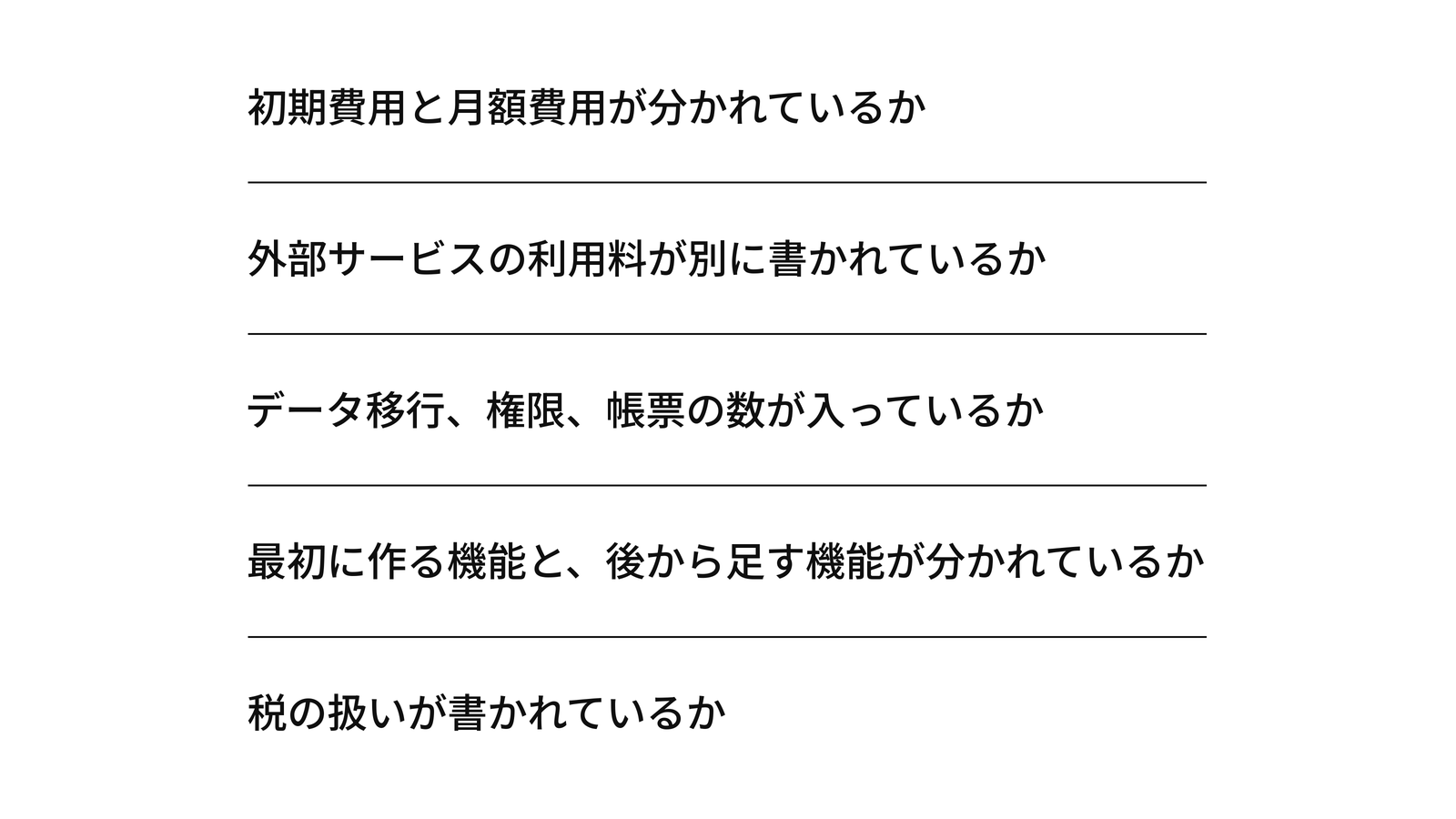 受け取った見積もりで、初期費用と月額費用の区別、外部サービスの利用料、データ移行や権限や帳票の数、後から足す機能の区別、税の扱いを順に確かめる流れ。