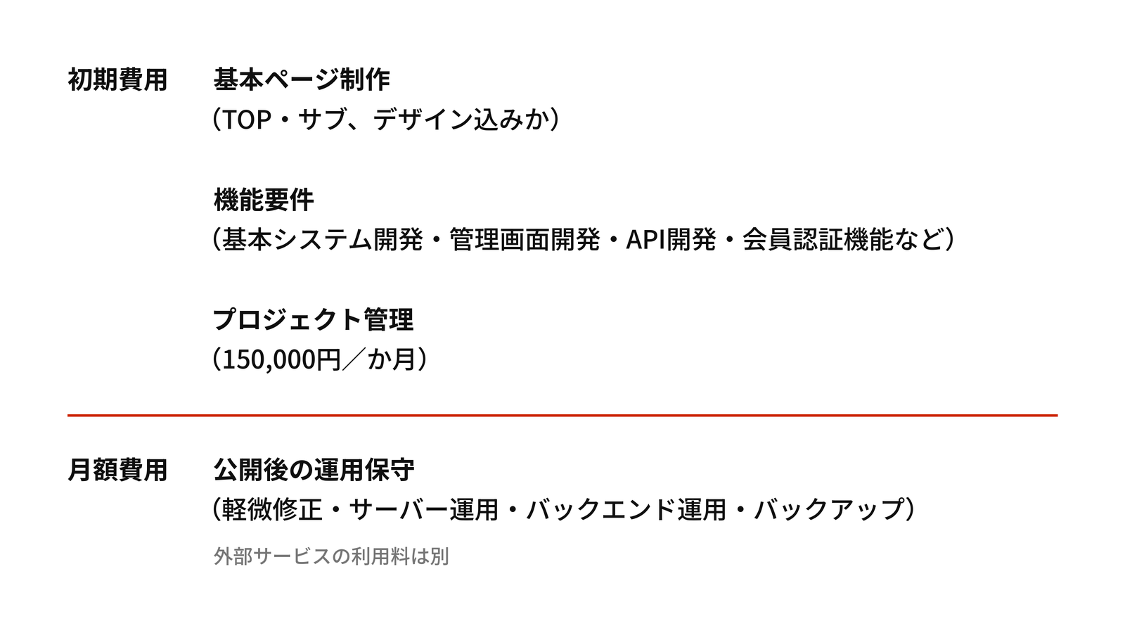 見積もりの行を、基本ページ制作、機能要件、プロジェクト管理の初期費用3つと、保守やサーバー運用などの月額費用1つに分けて読む方法。プロジェクト管理は1か月15万円。