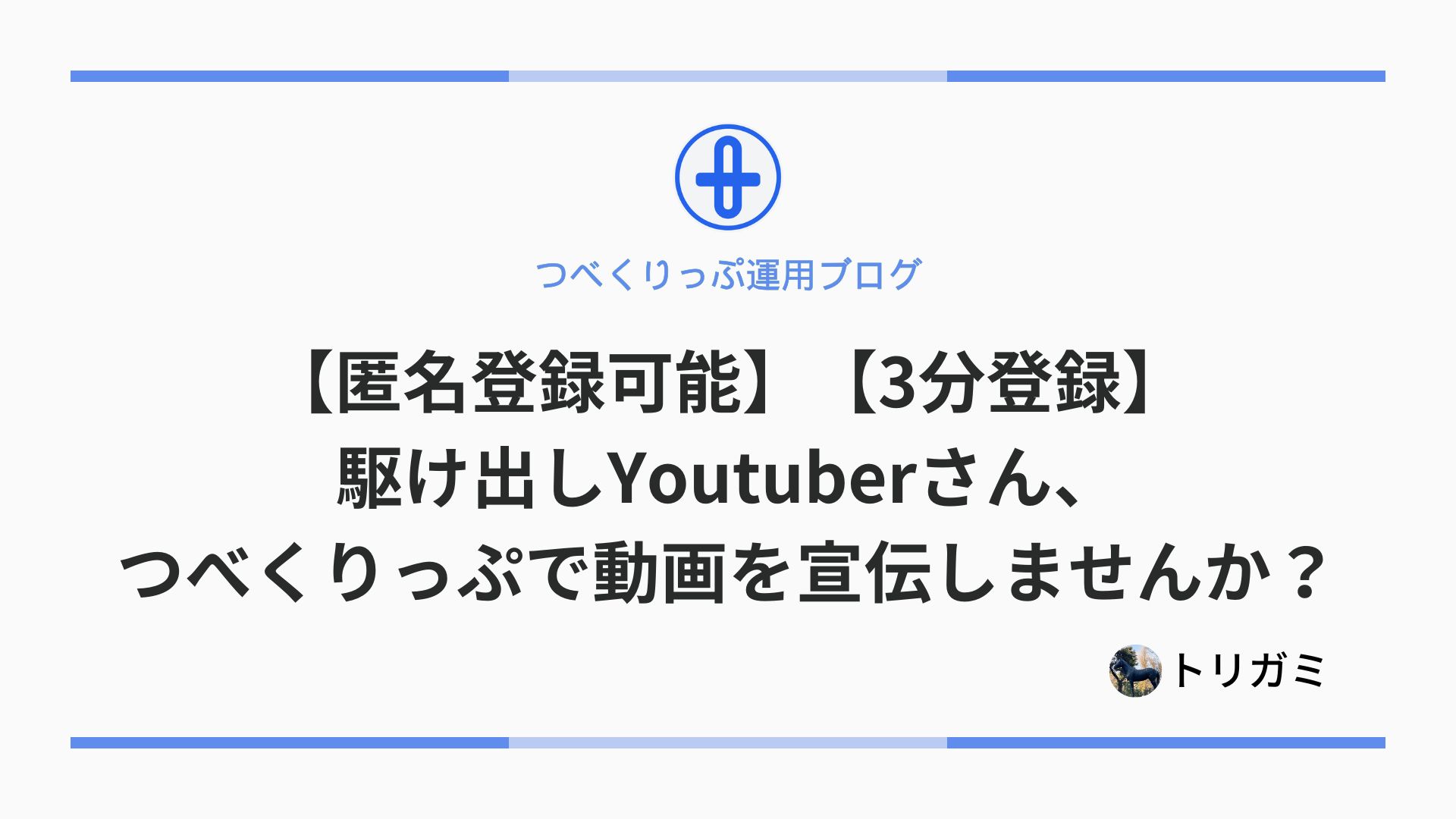 【匿名登録可能】駆け出しYoutuberさん、つべくりっぷで動画を宣伝しませんか？【3分登録】