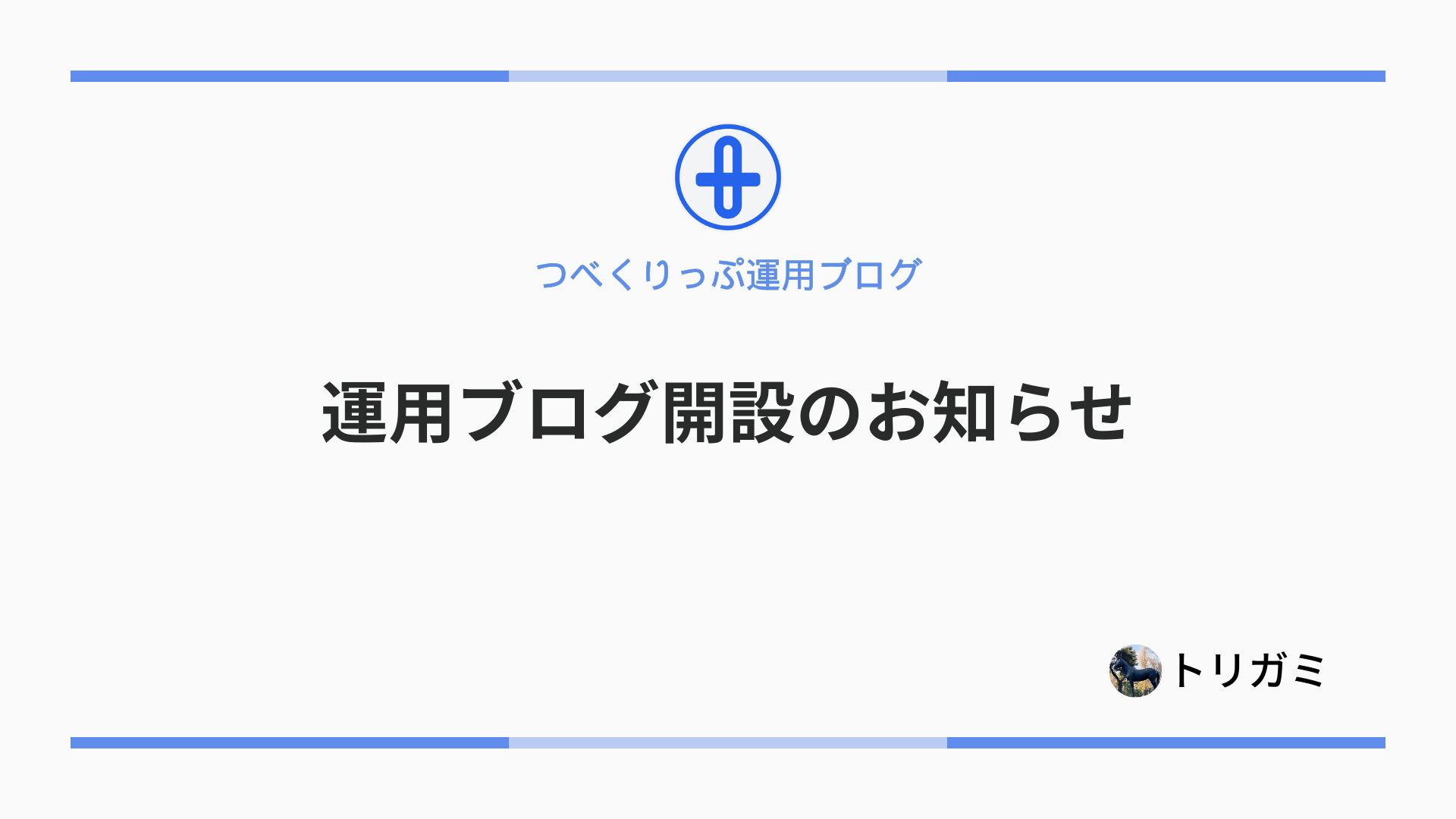 運用ブログ開設のお知らせ