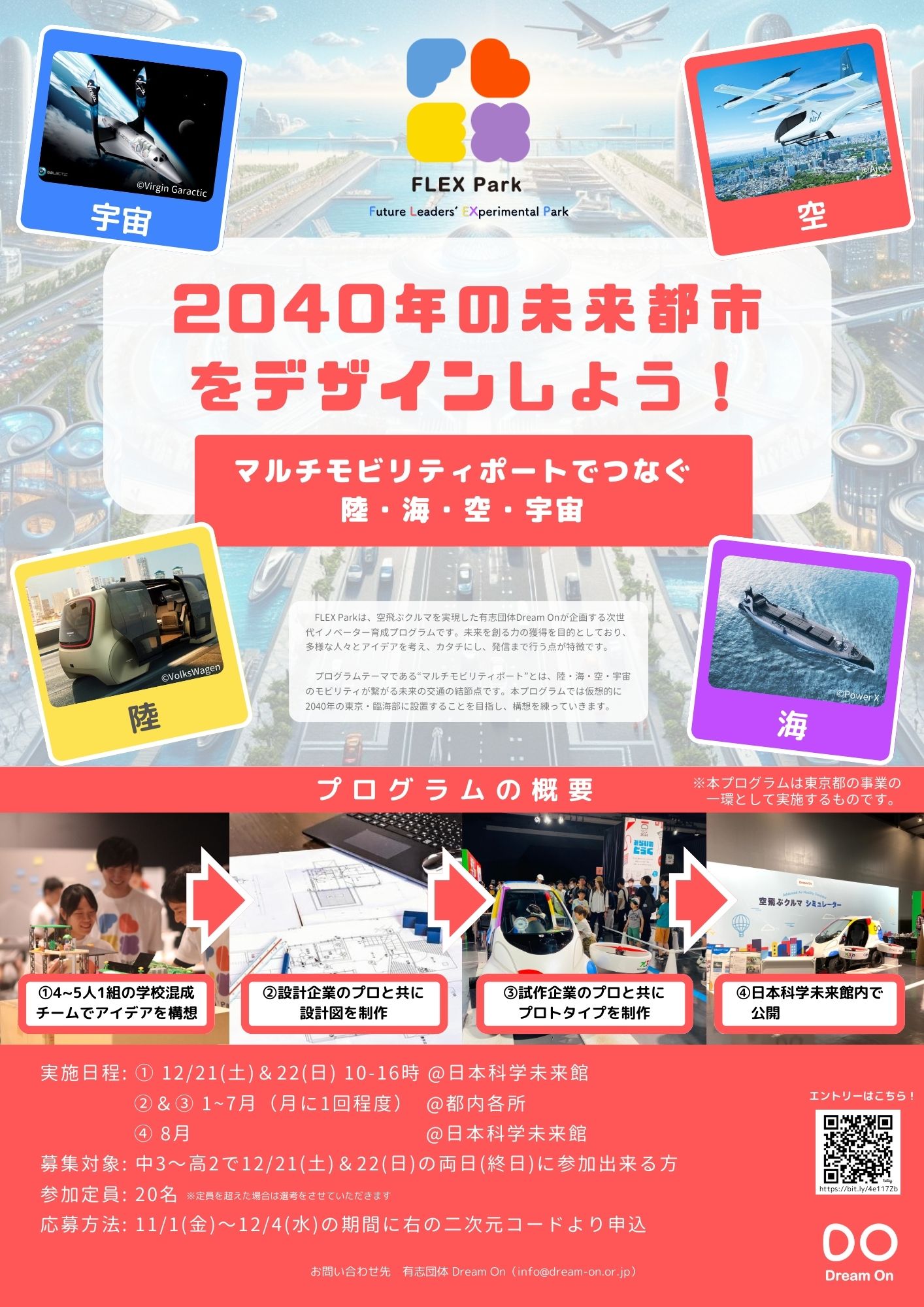 FLEX Park | 2040年の未来都市をデザインしよう！ 〜マルチモビリティ