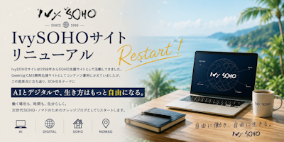 IvySOHO サイトリニューアルリスタート
