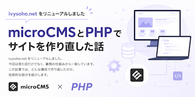microCMSとPHPでサイトを作り直した話