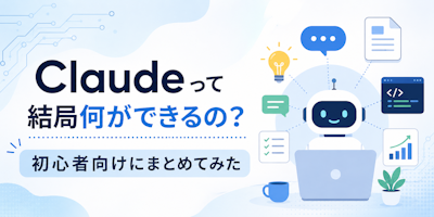 Claudeって結局何ができるの？初心者向けにまとめてみた