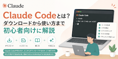 Claude Codeとは？ダウンロードから使い方まで初心者向けに解説