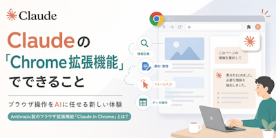 Claudeの「Chrome拡張機能」でできること