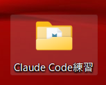 デスクトップに作成した「Claude Code練習」フォルダの中にproject_sample.csvとsales_sample.csvの2つのCSVファイルが入っている状態