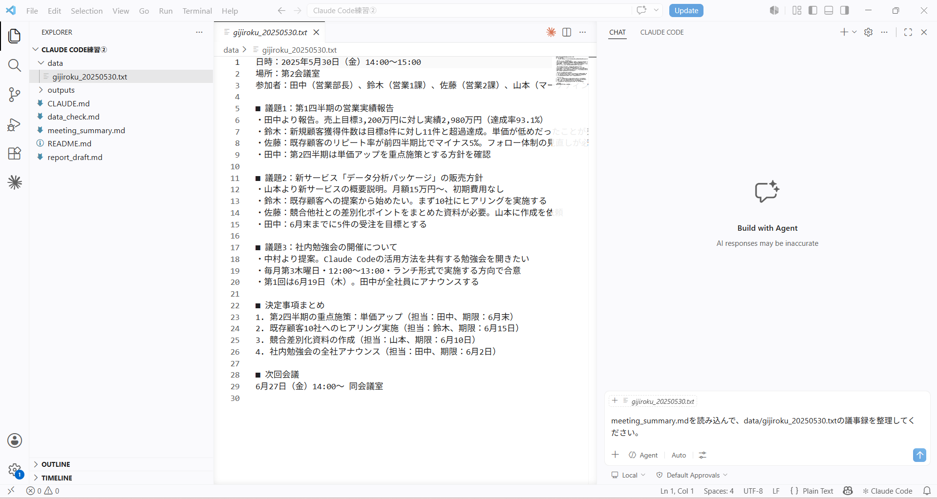 Claude Codeが生成した議事録まとめファイルの冒頭。会議の基本情報・決定事項・担当者と期限つきのタスク一覧が表形式で表示されている
