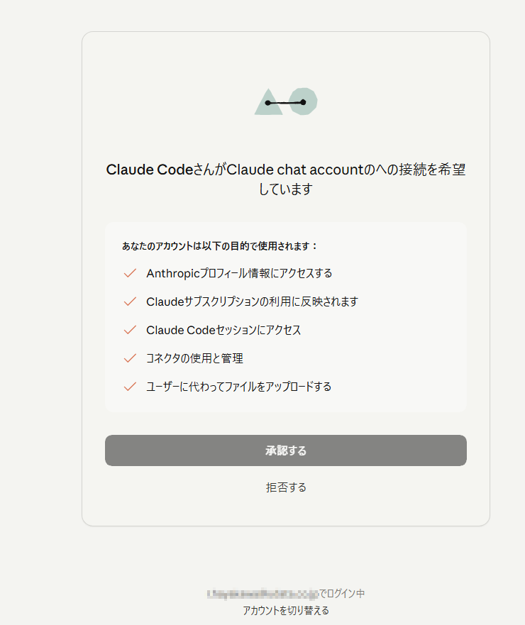 Claude CodeがClaude chatアカウントへの接続を求める承認画面で「承認する」ボタンが表示されている状態