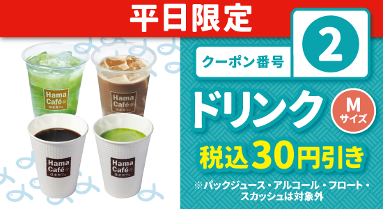 2026年8月16日配信の平日限定ドリンク30円引きクーポン