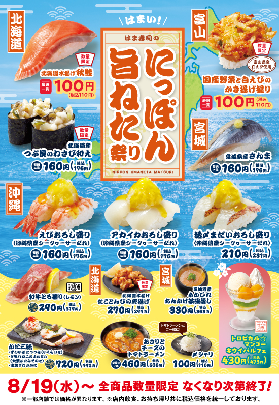 2026年8月18日配信のにっぽん旨ねた祭りクリエイティブ