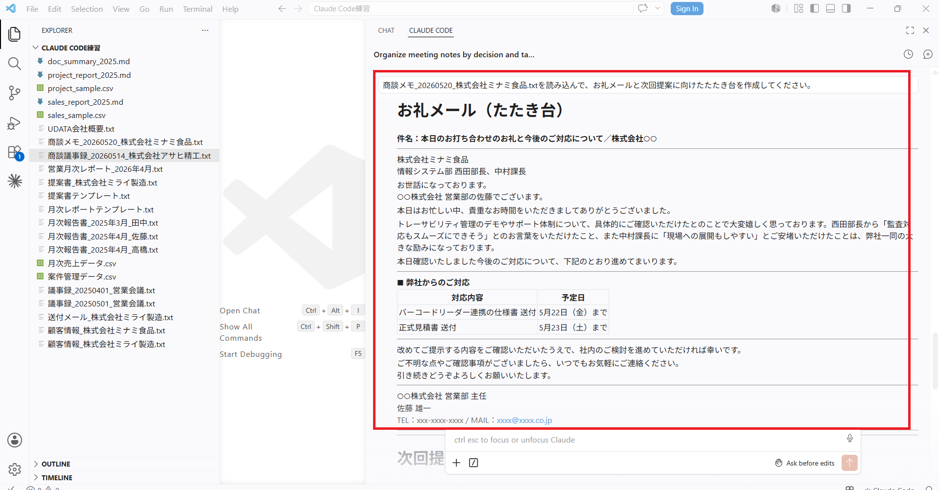 Claude Codeが生成したお礼メールのたたき台(件名・本文・対応内容一覧)が表示された画面