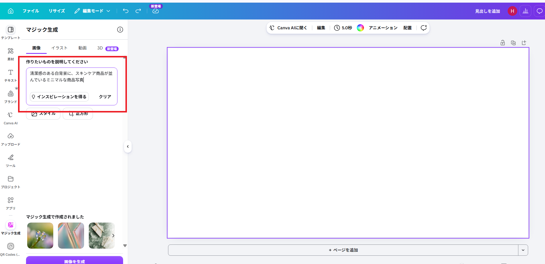 Canvaのマジック生成機能で「清潔感のある白背景にスキンケア商品が並んでいるミニマルな商品写真」と入力した結果、4枚の商品写真が生成された画面。