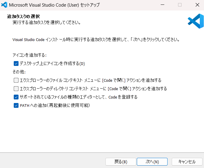 VS Codeインストール時の追加タスク選択画面で「デスクトップ上にアイコンを作成する」にチェックを入れた状態