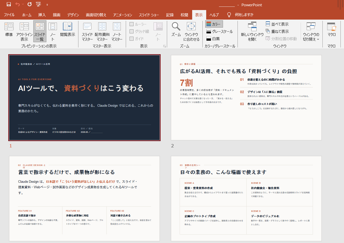 PowerPointのスライド一覧表示。Claude Designから出力した6枚のスライドが並んで表示されており、表紙・課題・機能説明・活用シーン・メリットデメリット・まとめの構成が確認できる。