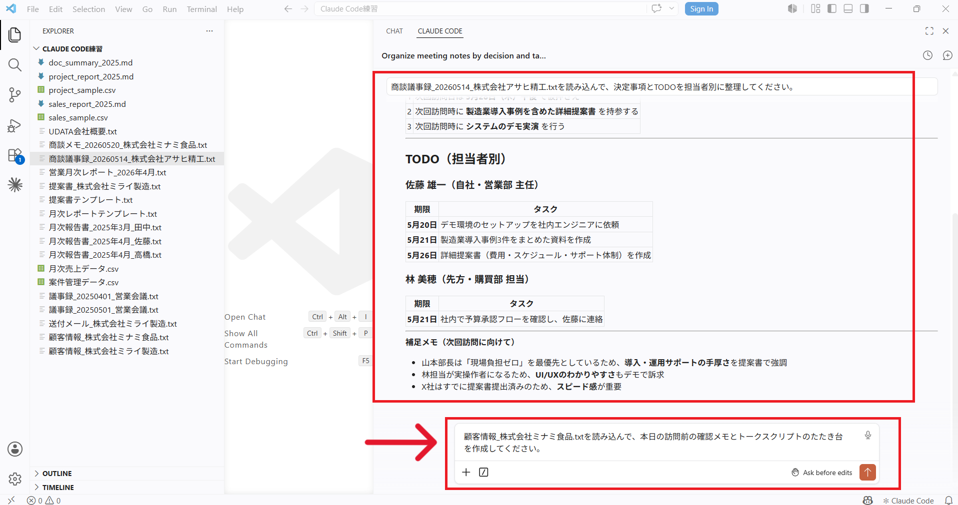 顧客情報ファイルの読み込みと訪問前確認メモ作成の指示文を入力している画面