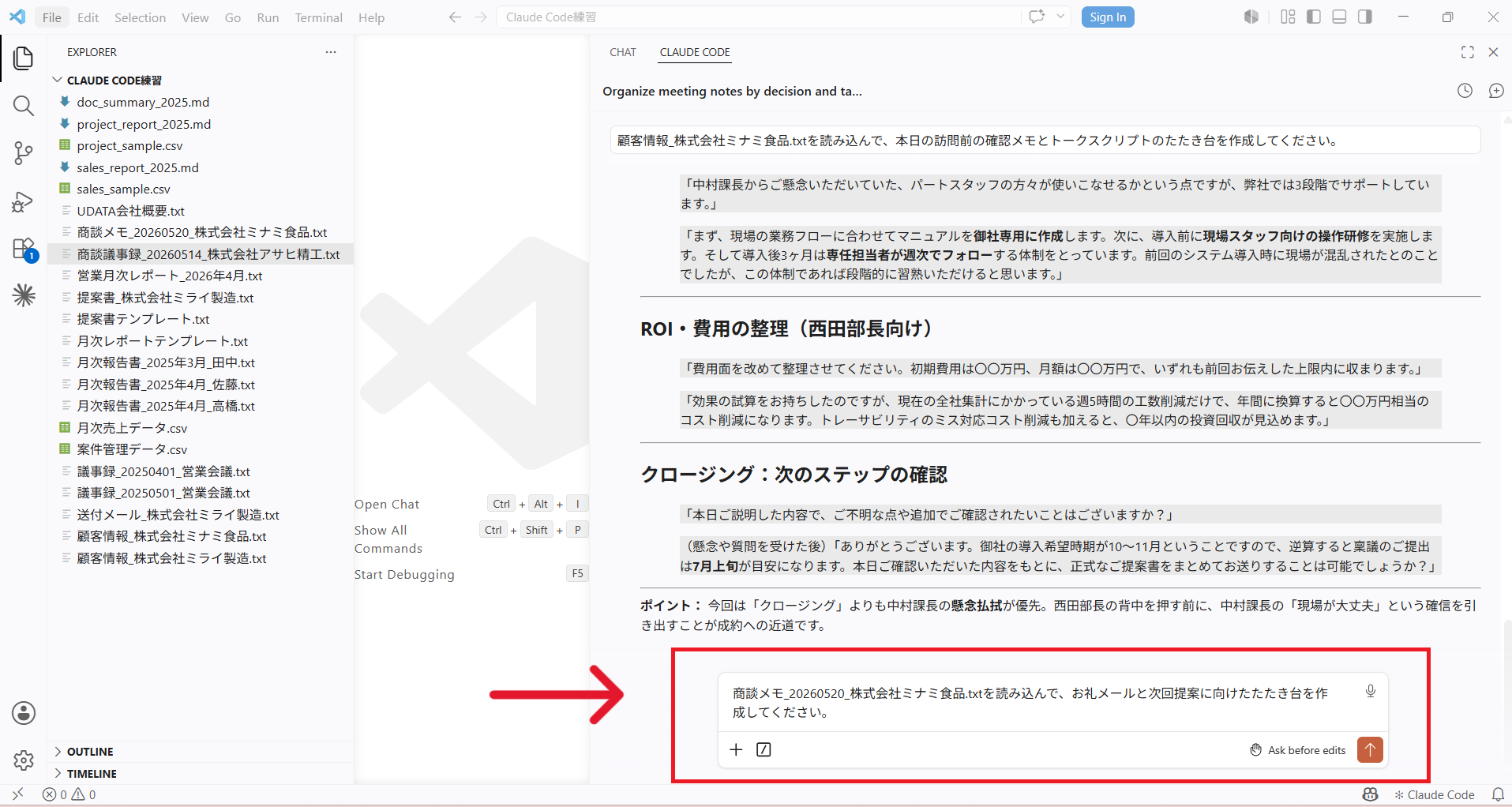 商談メモを読み込んでお礼メールと次回提案たたき台作成の指示文を入力している画面