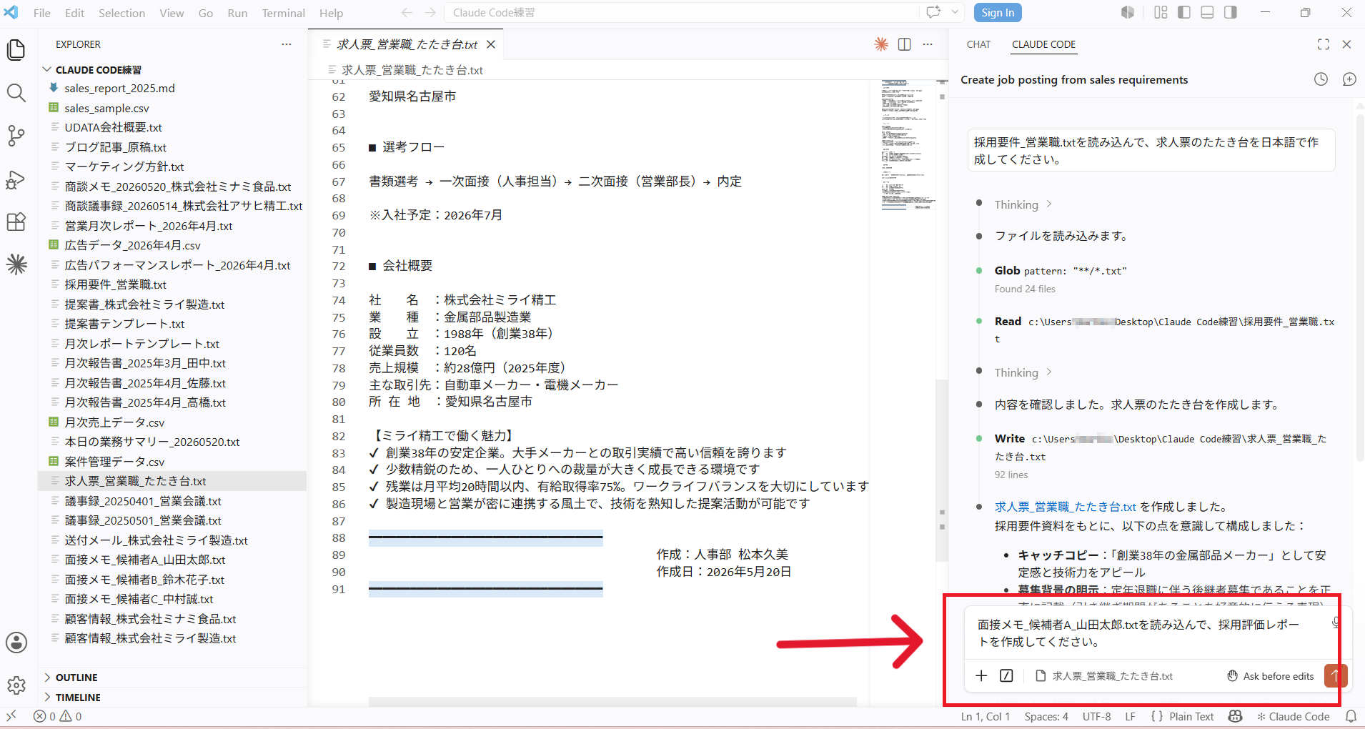 面接メモファイルの読み込みと採用評価レポート作成の指示文を入力している画面