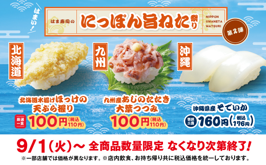 2026年8月31日配信のにっぽん旨ねた祭り第2弾クリエイティブ