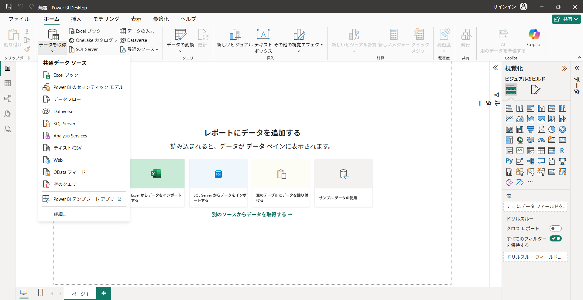 Power BIの「データを取得」メニュー。ExcelブックやSQL Server、テキスト/CSVなど接続可能なデータソースの一覧が表示されている
