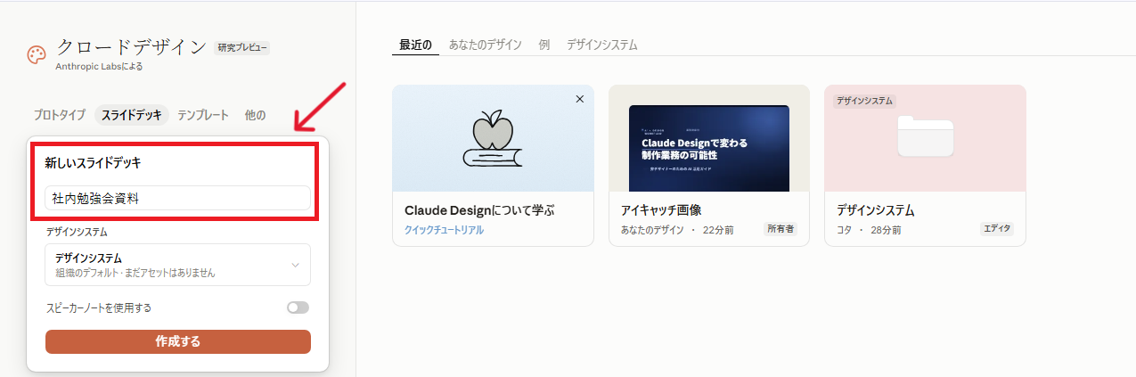 Claude Designのトップ画面でスライドデッキタブを選択した状態。左側に「新しいスライドデッキ」のプロジェクト名入力欄とデザインシステム選択、作成するボタンを選択