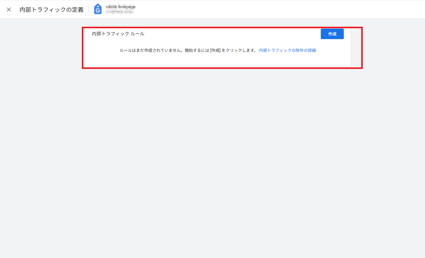 GA4内部トラフィックルールが未設定の状態