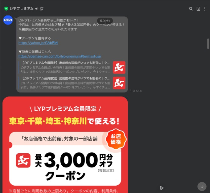 LYPプレミアム会員向けの出前館最大3,000円分クーポン配信