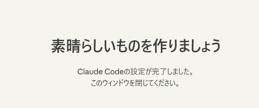 「素晴らしいものを作りましょう。Claude Codeの設定が完了しました。」と表示されたブラウザ画面