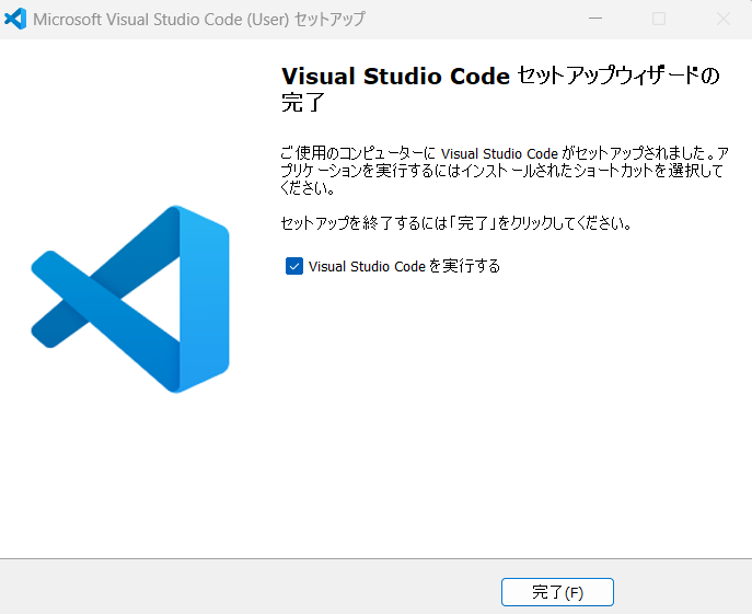 「Visual Studio Codeセットアップウィザードの完了」と表示されたインストール完了画面