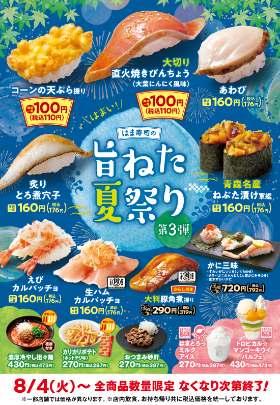 2026年8月3日配信の旨ねた夏祭り第3弾クリエイティブ