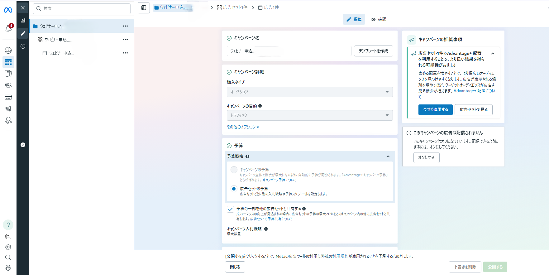 Meta広告キャンペーン設定画面