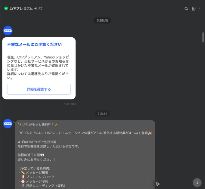 LYPプレミアムやYahoo!ショッピングを装う不審メールへの注意喚起
