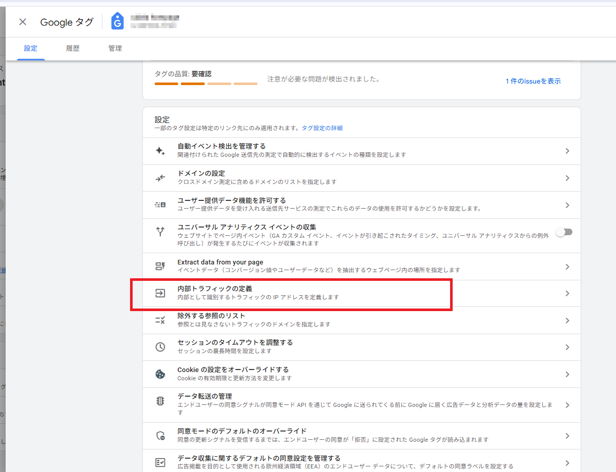 Googleタグ設定画面で内部トラフィックの定義を選択する