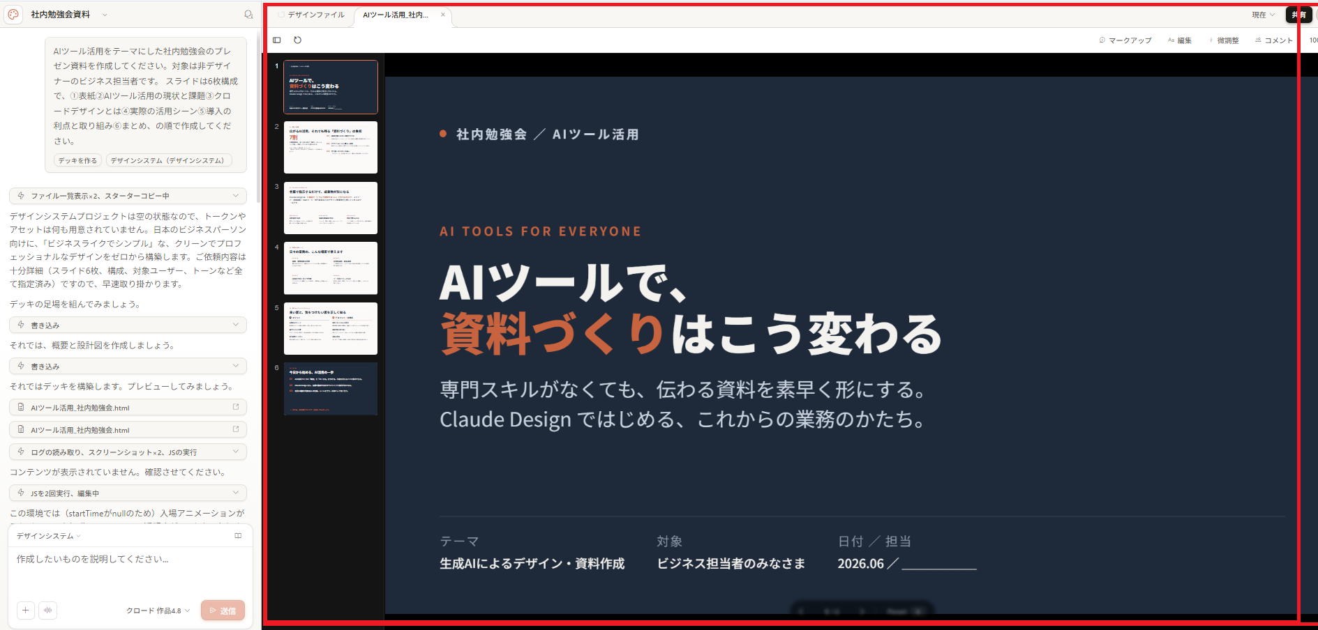 Claude Designでスライドが生成完了した画面。左側に処理の経緯が表示され、右側のキャンバスに表紙スライド「AIで、資料づくりはこう変わる」が表示されている。左のサムネイル列に6枚のスライドが並んでいる