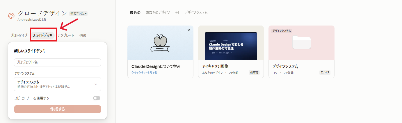 Claude Designのトップ画面でスライドデッキタブを選択した状態。左側に「新しいスライドデッキ」のプロジェクト名入力欄とデザインシステム選択、作成するボタンが表示されている