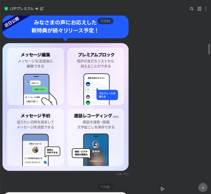 メッセージ編集や予約などLINE新特典の予告配信
