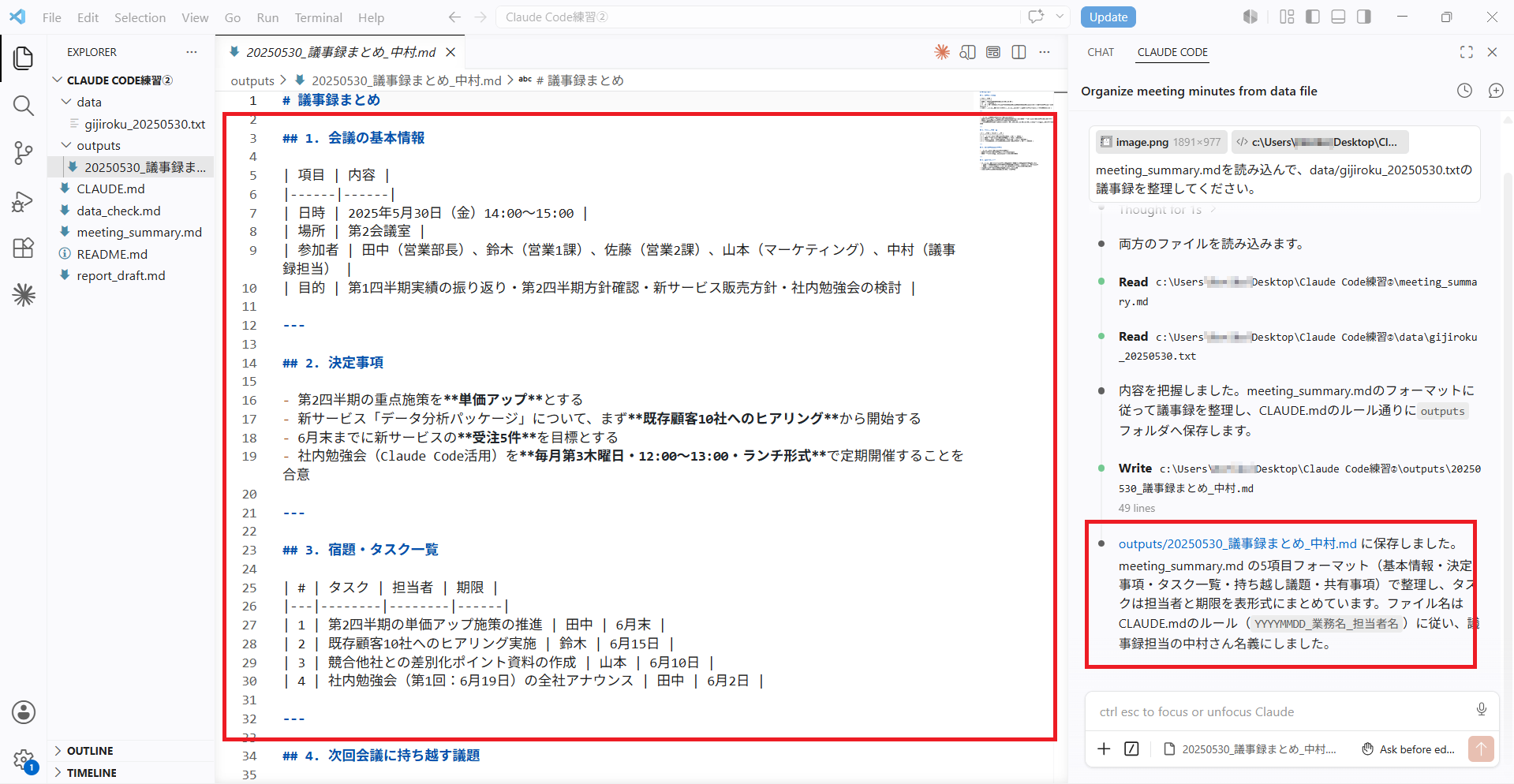 VS Codeのエクスプローラーでoutputsフォルダを開いた画面。20250530_議事録まとめ_中村.mdが保存されている