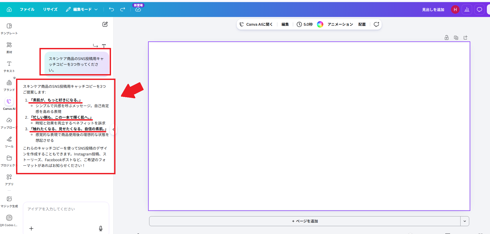 Canvaのテキストボックスに「スキンケア商品のSNS投稿用キャッチコピーを3つ作ってください」と入力した結果、左側のパネルに3つのキャッチコピー案が表示されている画面