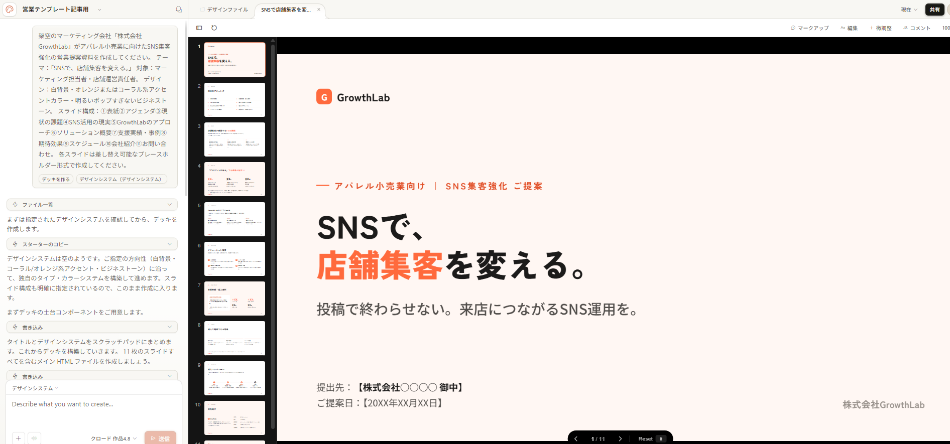 Claude Designのスライドデッキ生成画面。左側にプロンプトと生成の経緯が表示され、右側のキャンバスに「SNSで、店舗集客を変える。」という表紙スライドが表示されている。左のサムネイル列に11枚のスライドが並んでいる