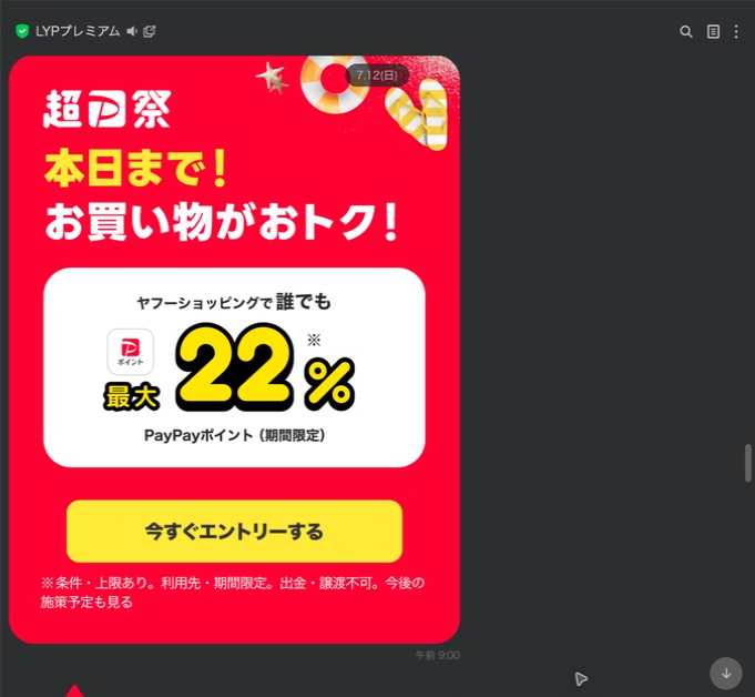 Yahoo!ショッピングの超PayPay祭最終日を案内するLINE配信