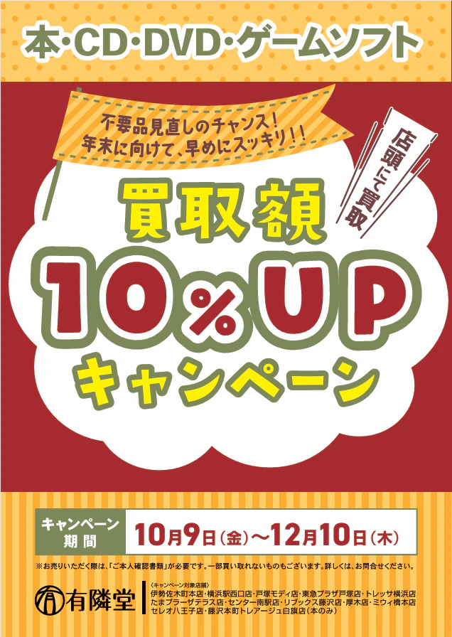 読み終えた本、捨てないで。有隣堂12店舗で買取10%UPキャンペーン開催