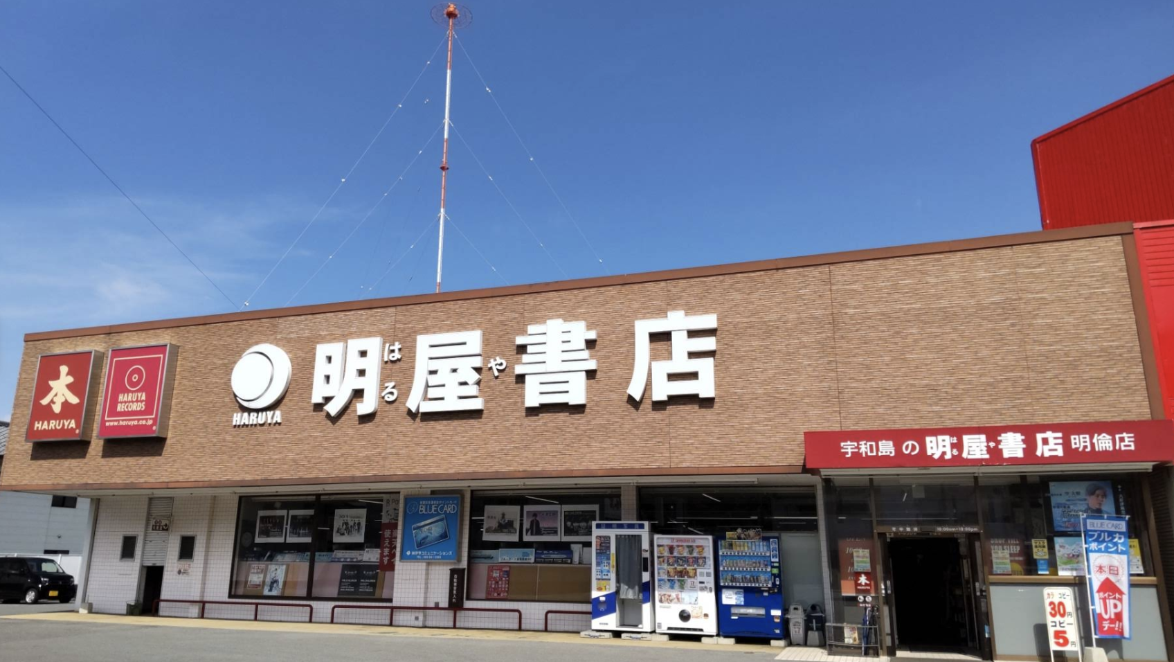 明屋書店 宇和島明倫店で宅配買取がスタートしました