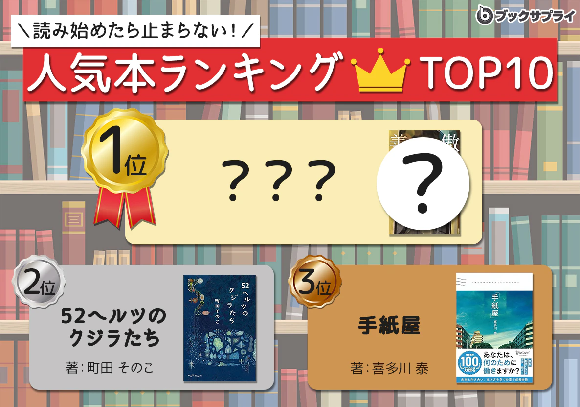 心揺さぶる名作厳選！読み始めたら止まらない"梅雨のおこもり読書"ランキングTOP10