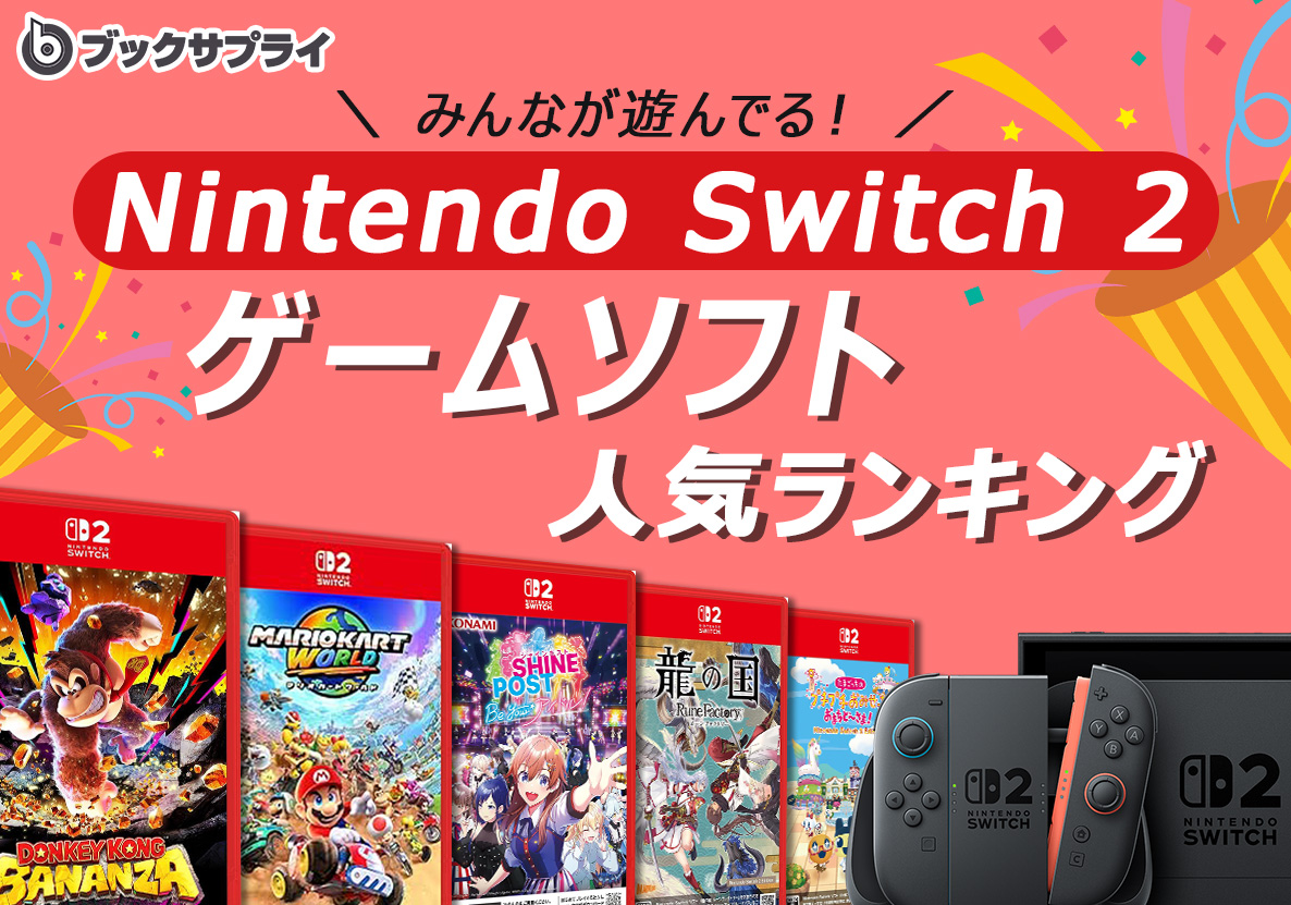 Switch2のゲームソフト！みんなが遊んでる人気ランキングTOP10｜書店