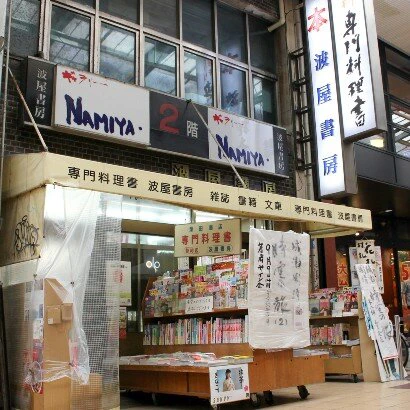 プロの料理人も通う書店「波屋書房」