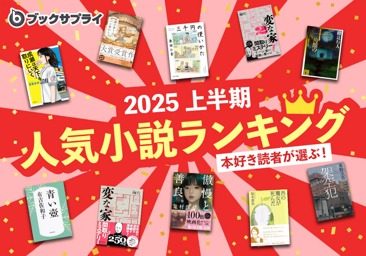 2025年上半期ブックサプライの本好き読者が選ぶ人気小説ランキングTOP10